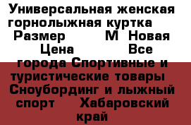 Универсальная женская горнолыжная куртка Killy Размер 44-46 (М) Новая! › Цена ­ 7 951 - Все города Спортивные и туристические товары » Сноубординг и лыжный спорт   . Хабаровский край